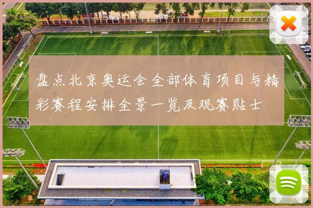 盘点北京奥运会全部体育项目与精彩赛程安排全景一览及观赛贴士