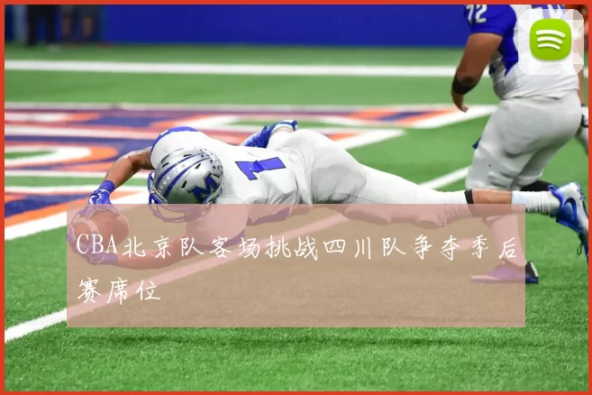 CBA北京队客场挑战四川队争夺季后赛席位