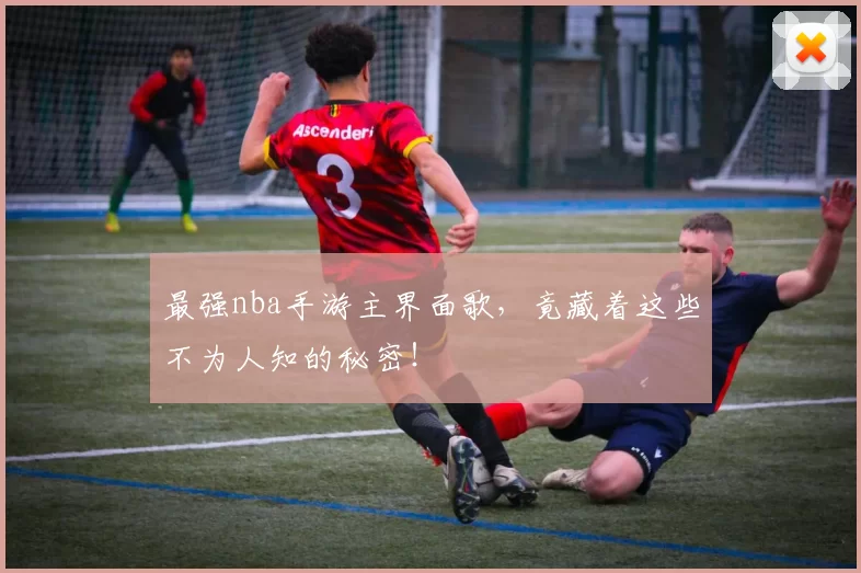 最强nba手游主界面歌，竟藏着这些不为人知的秘密！
