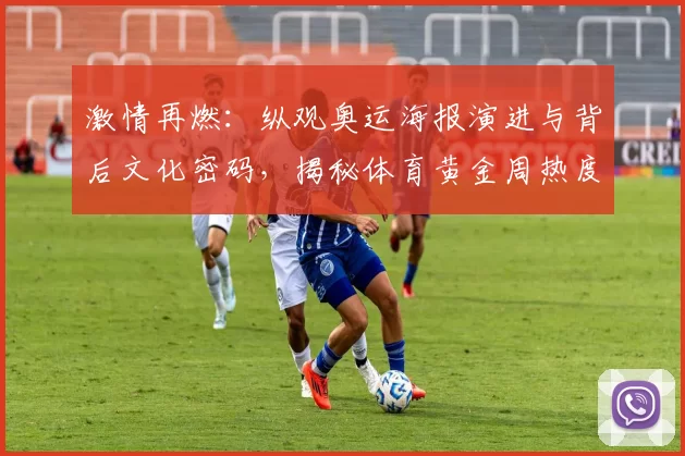 激情再燃：纵观奥运海报演进与背后文化密码，揭秘体育黄金周热度飙升