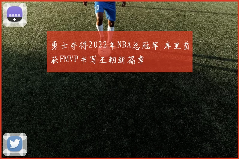 勇士夺得2022年NBA总冠军 库里首获FMVP书写王朝新篇章