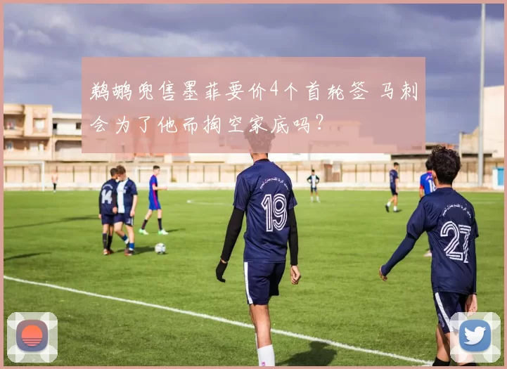 鹈鹕兜售墨菲要价4个首轮签 马刺会为了他而掏空家底吗？