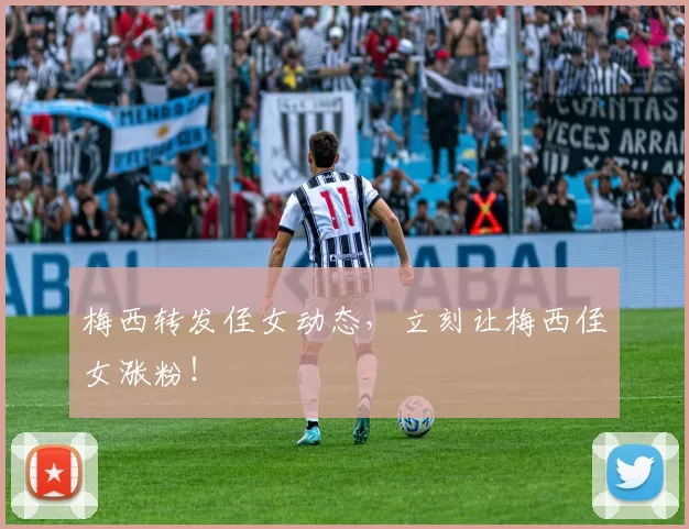 梅西转发侄女动态，立刻让梅西侄女涨粉！