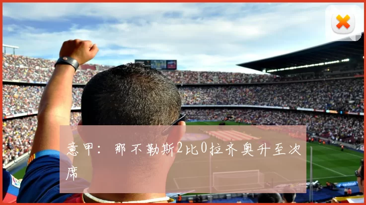 意甲：那不勒斯2比0拉齐奥升至次席