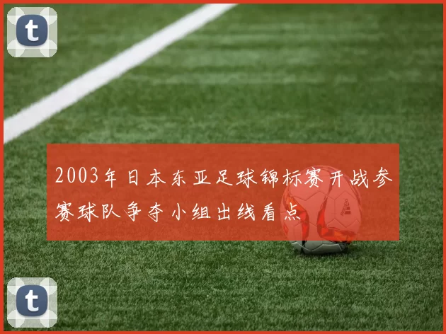 2003年日本东亚足球锦标赛开战参赛球队争夺小组出线看点