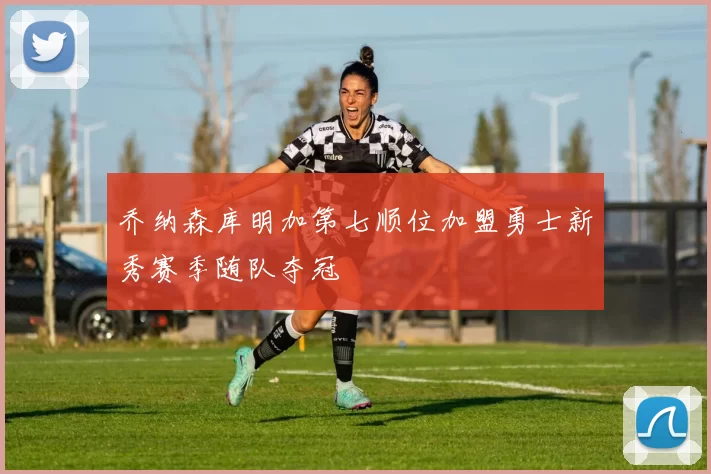 乔纳森库明加第七顺位加盟勇士新秀赛季随队夺冠