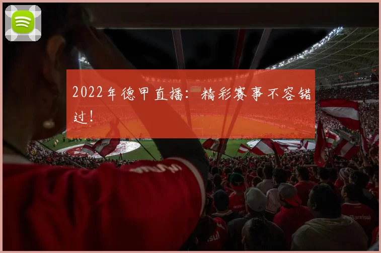 2022年德甲直播：精彩赛事不容错过！